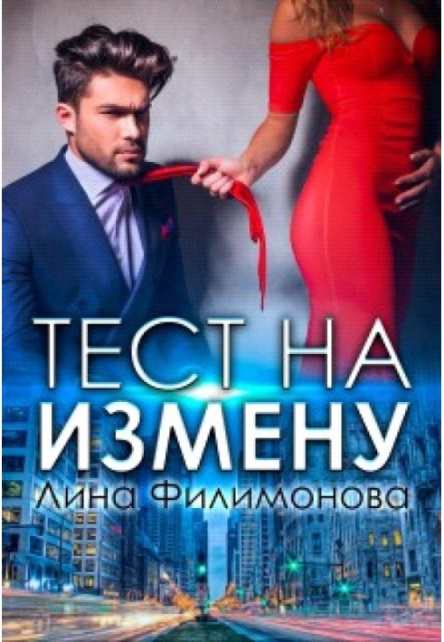 Тест на измену