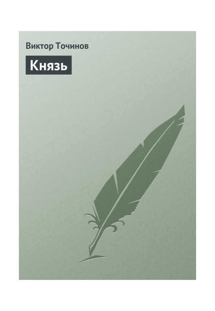 Князь