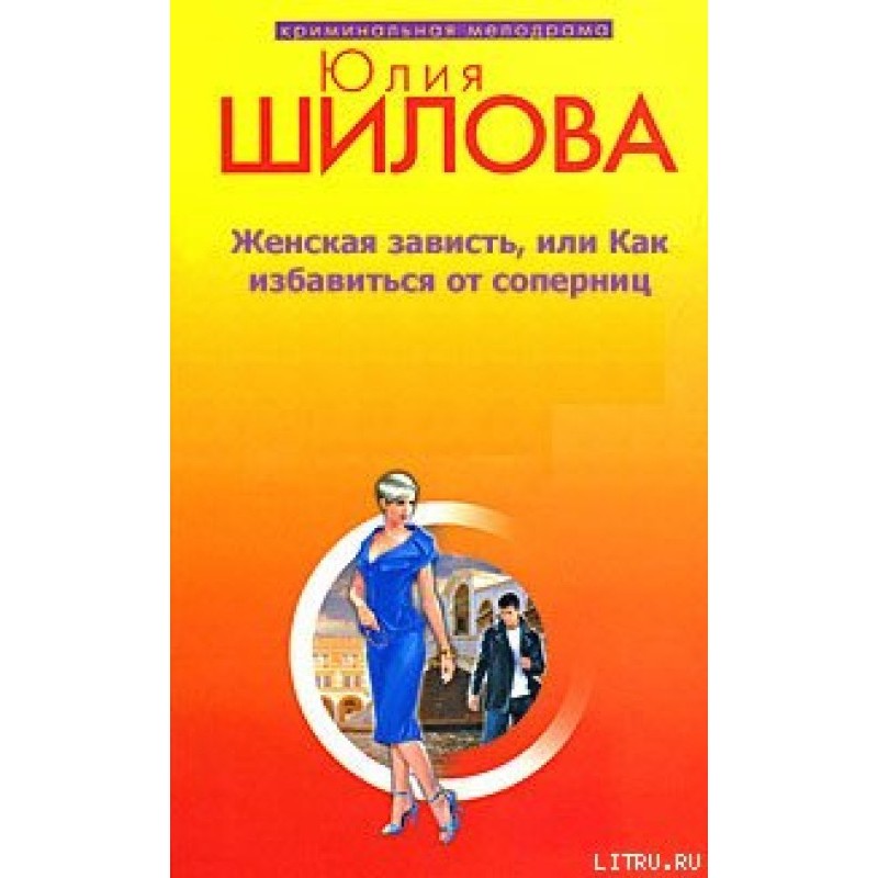 Women's envy, or How to get...