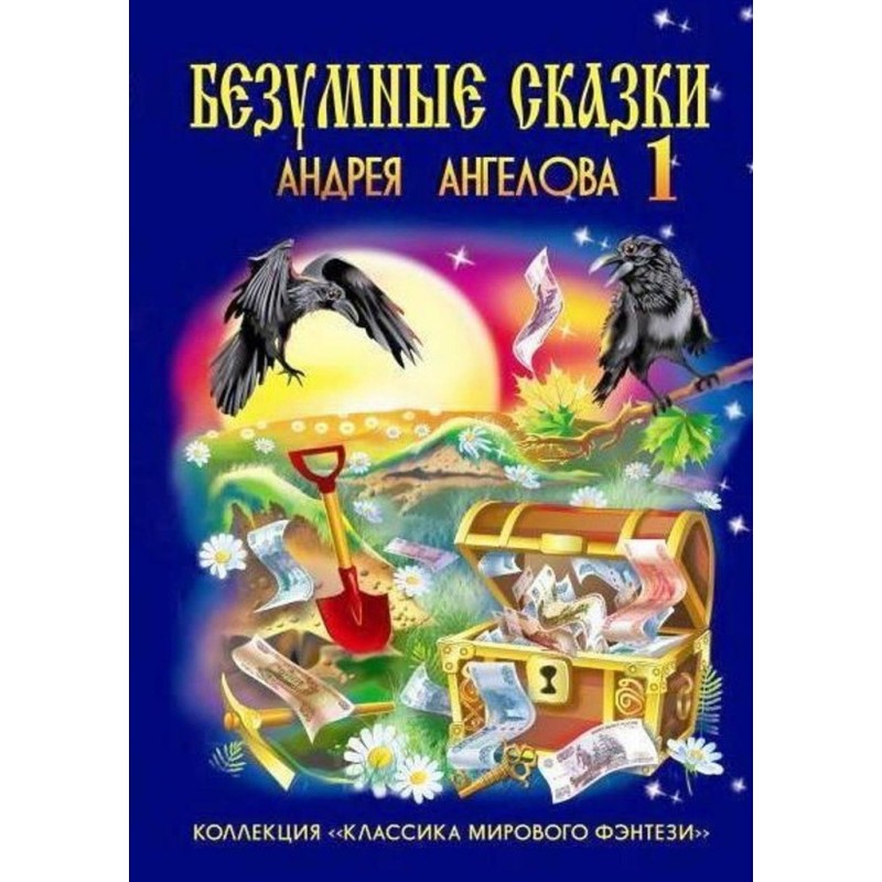 Безумные сказки Андрея...