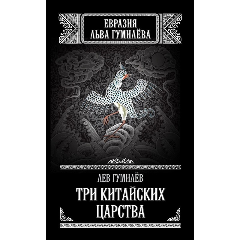 Three Chinese Kingdoms