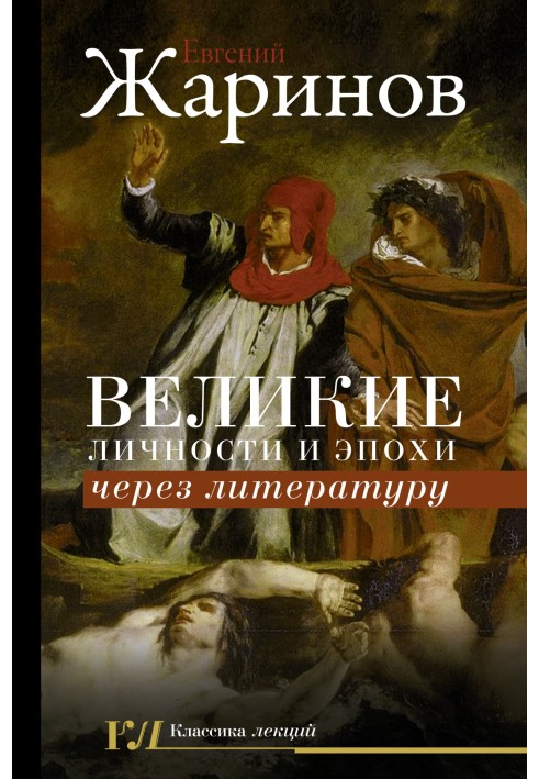 Великі особистості та епохи через літературу