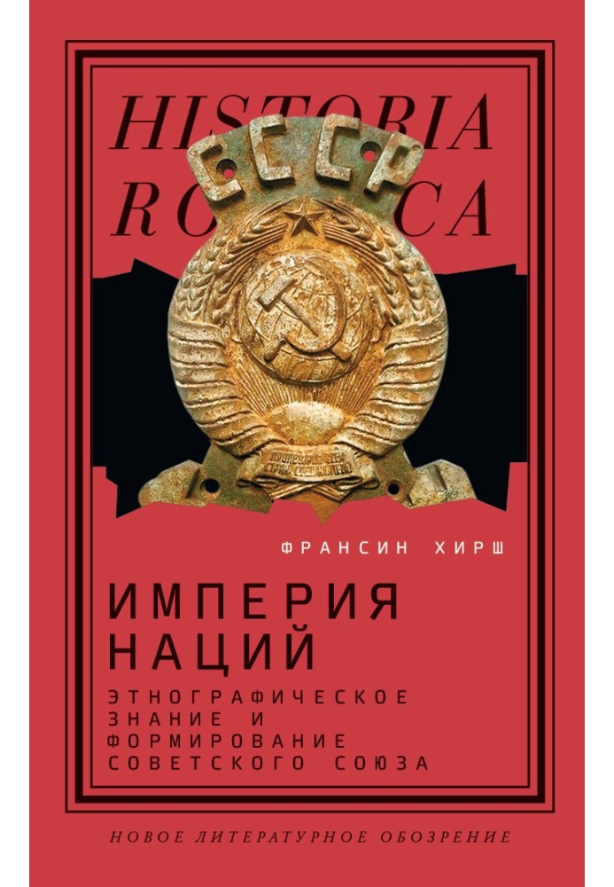 Імперія націй. Етнографічне знання та формування Радянського Союзу