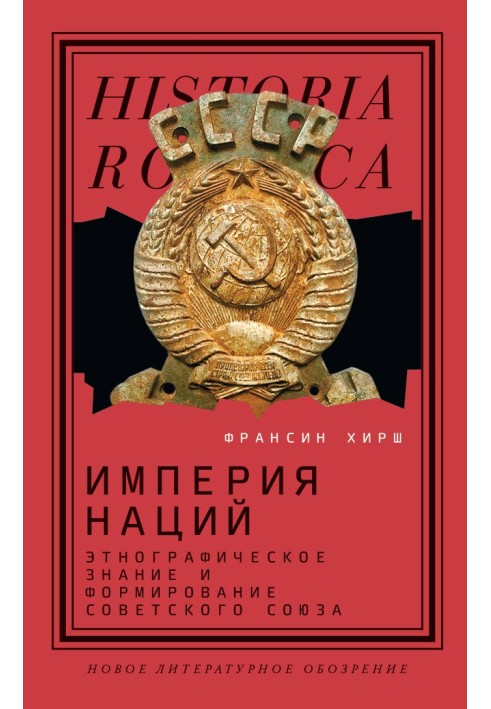 Імперія націй. Етнографічне знання та формування Радянського Союзу