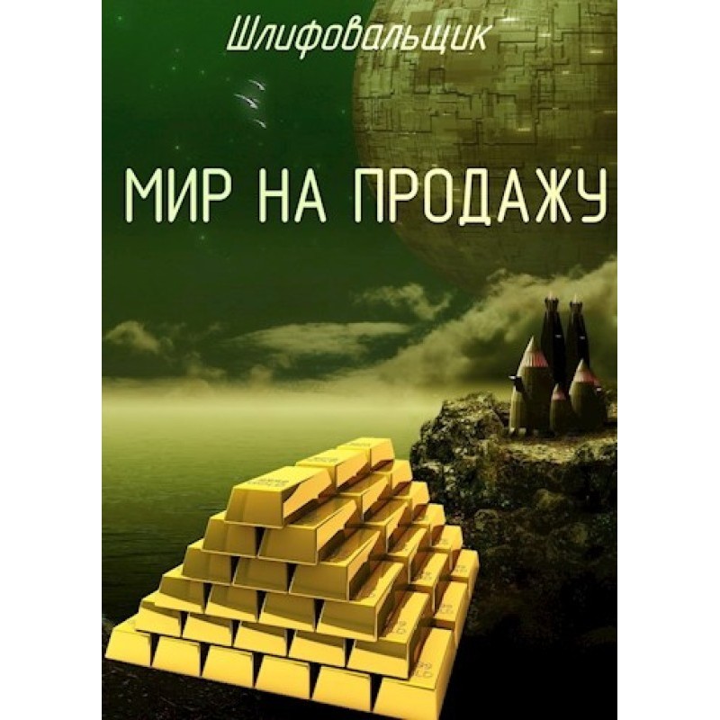 The world is for sale