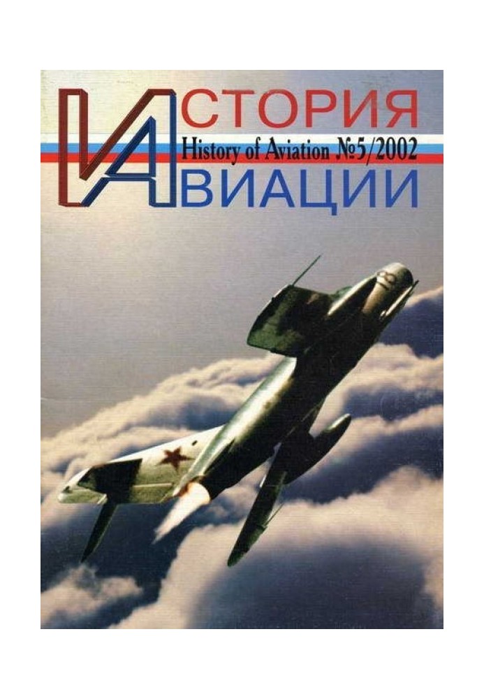 История авиации 2002 05