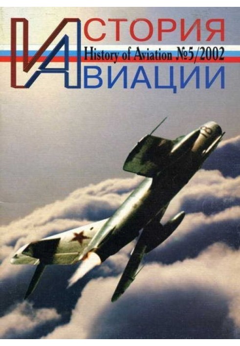 История авиации 2002 05