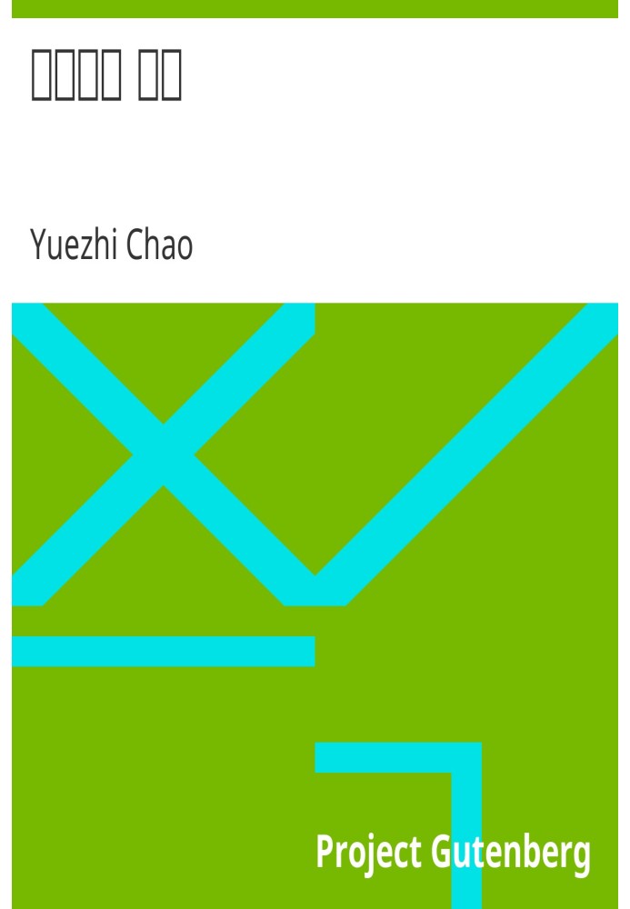 Chao's Confucianism Volume One