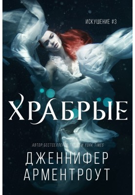 Храбрые
