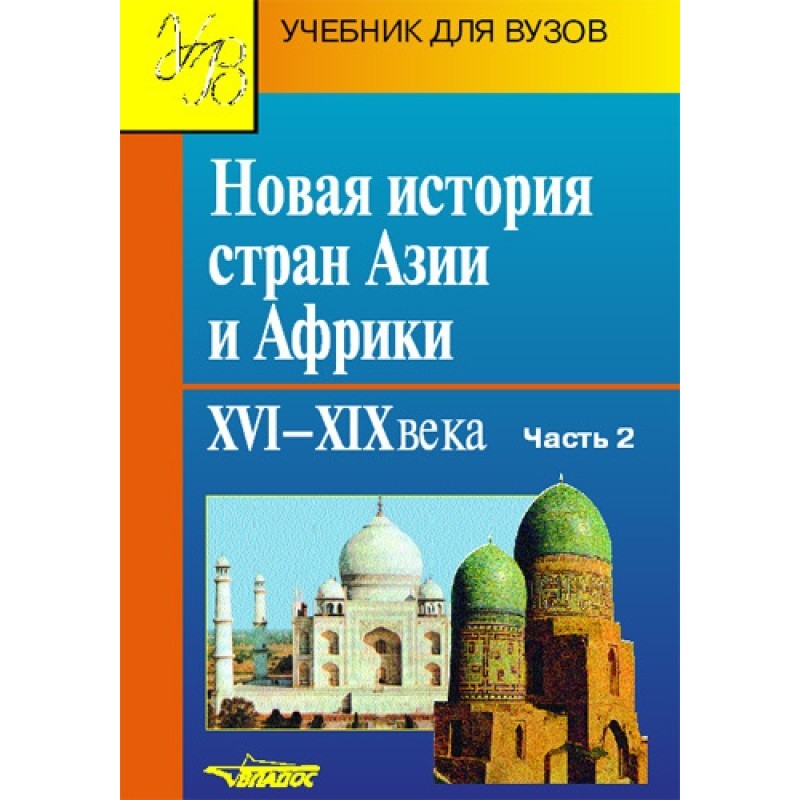 Нова історія країн Азії та...