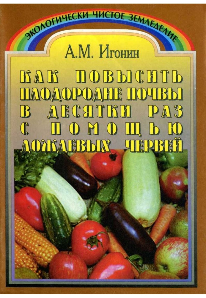 Как повысить плодородие почвы в десятки раз с помощью дождевых червей (Издание третье, переработанное)