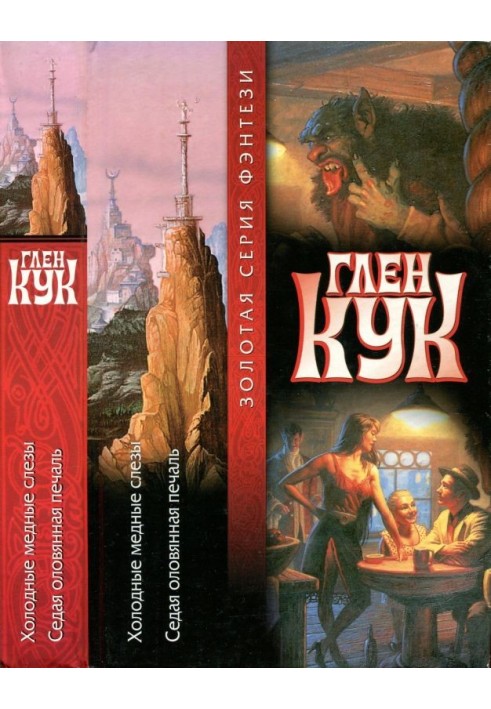 Холодні мідні сльози. Сивий олов'яний сум. Книги 3-4