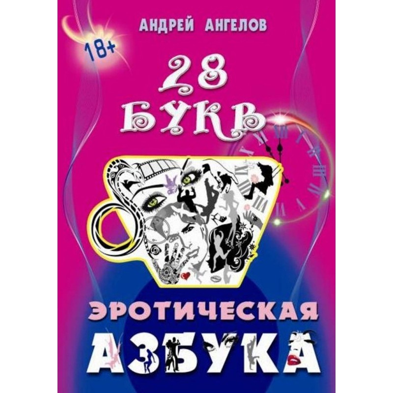 Erotic ABC. The entire...