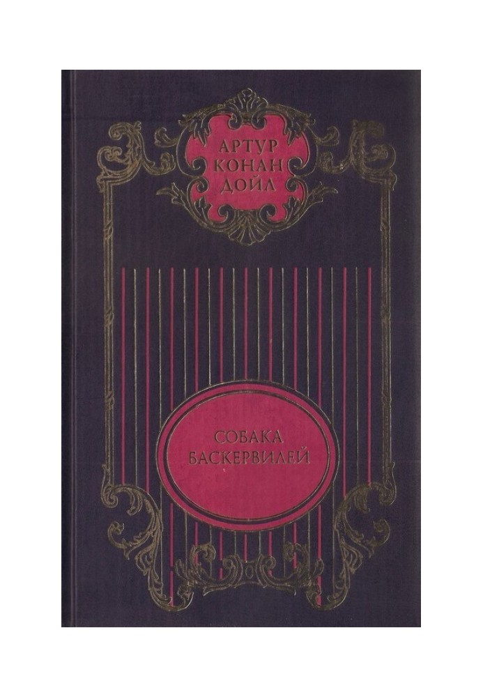 Зібрання творів: У 12 т. Т. 3: Собака Баскервілей