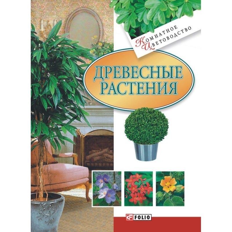 Дерев'яні рослини