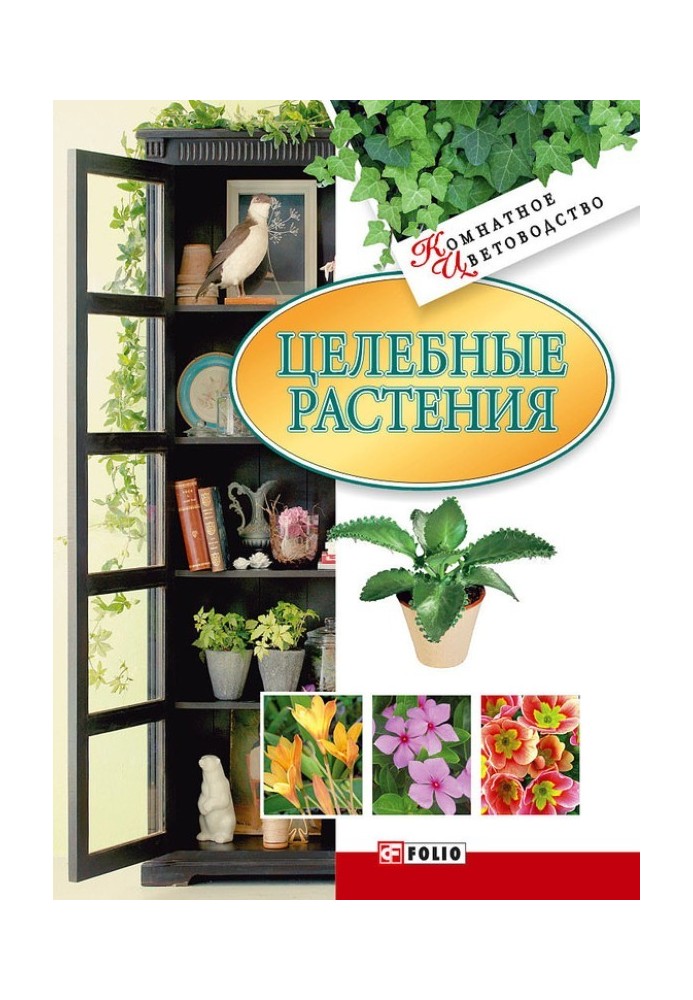 Целебные растения