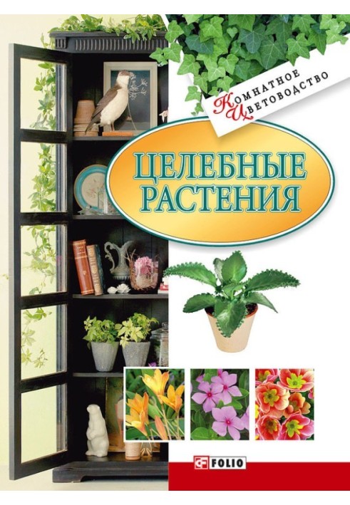 Целебные растения