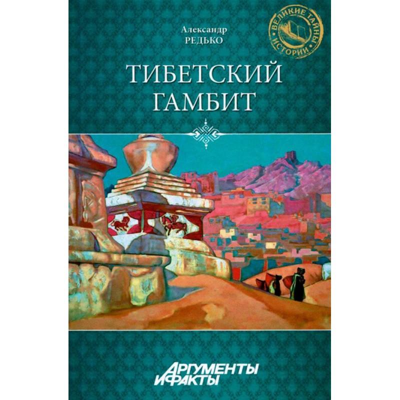 Tibet Gambit