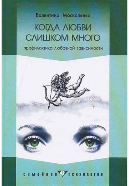 Коли кохання занадто багато: Профілактика любовної залежності