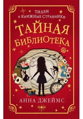 Таємна бібліотека