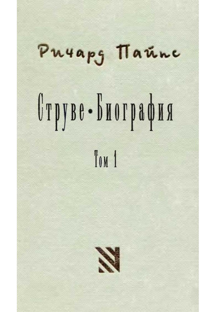 Струве: лівий ліберал 1870—1905. Том 1