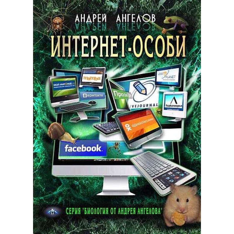 Интернет-особи....