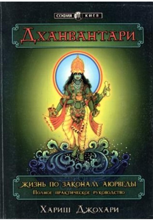 Dhanvantari. Life according to the laws of Ayurveda