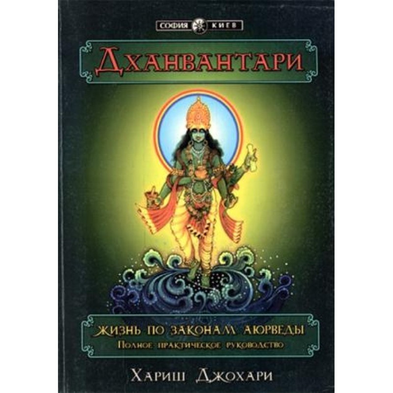 Дханвантарі. Життя за...