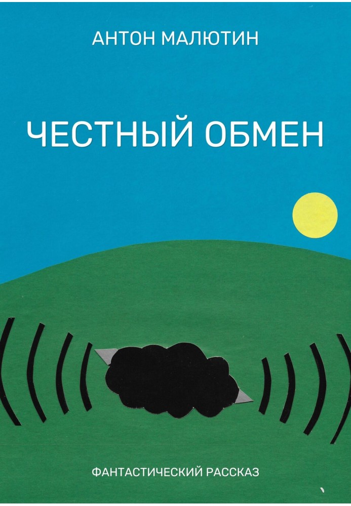 Честный обмен