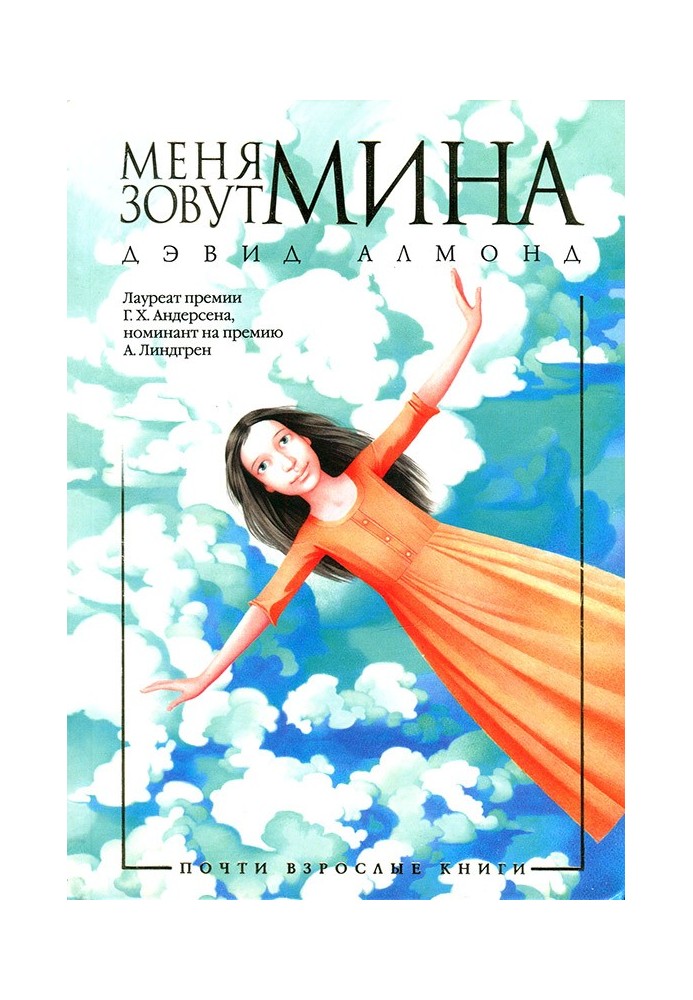 Меня зовут Мина