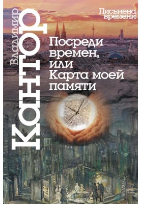 In the Middle of Time, or the Map of My Memory