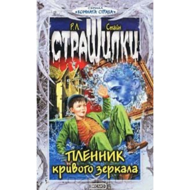 Пленник кривого зеркала