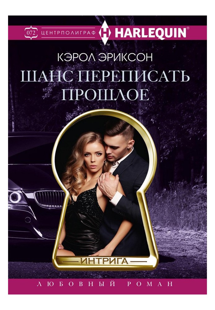 Шанс переписати минуле