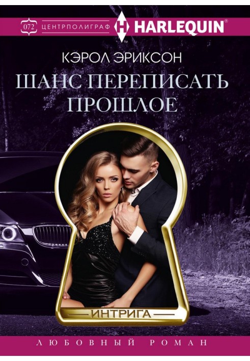 Шанс переписати минуле