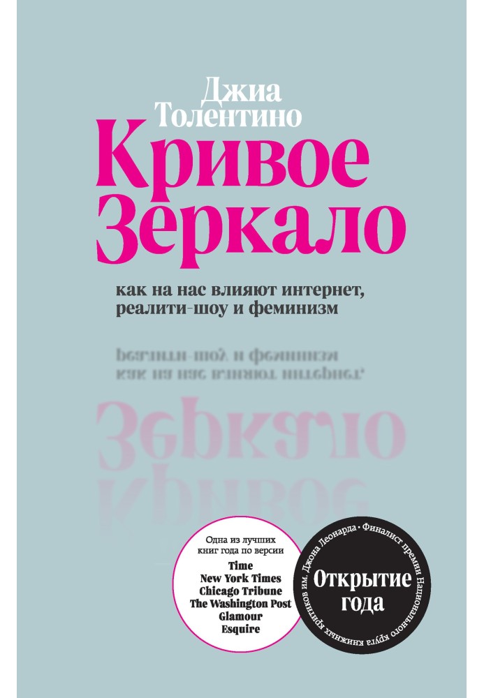 Криве дзеркало. Як на нас впливають інтернет, реаліті-шоу та фемінізм