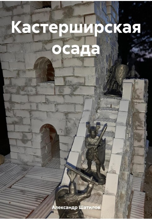 Кастерширская осада