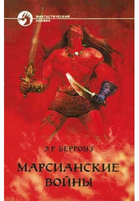 Марсіанські війни