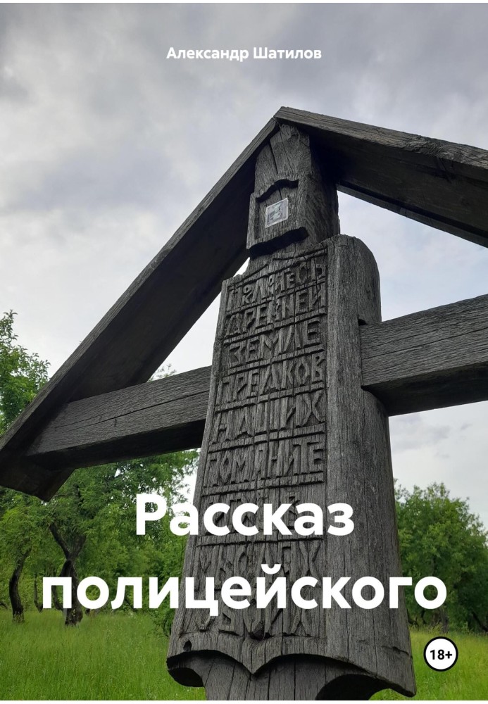 Рассказ полицейского