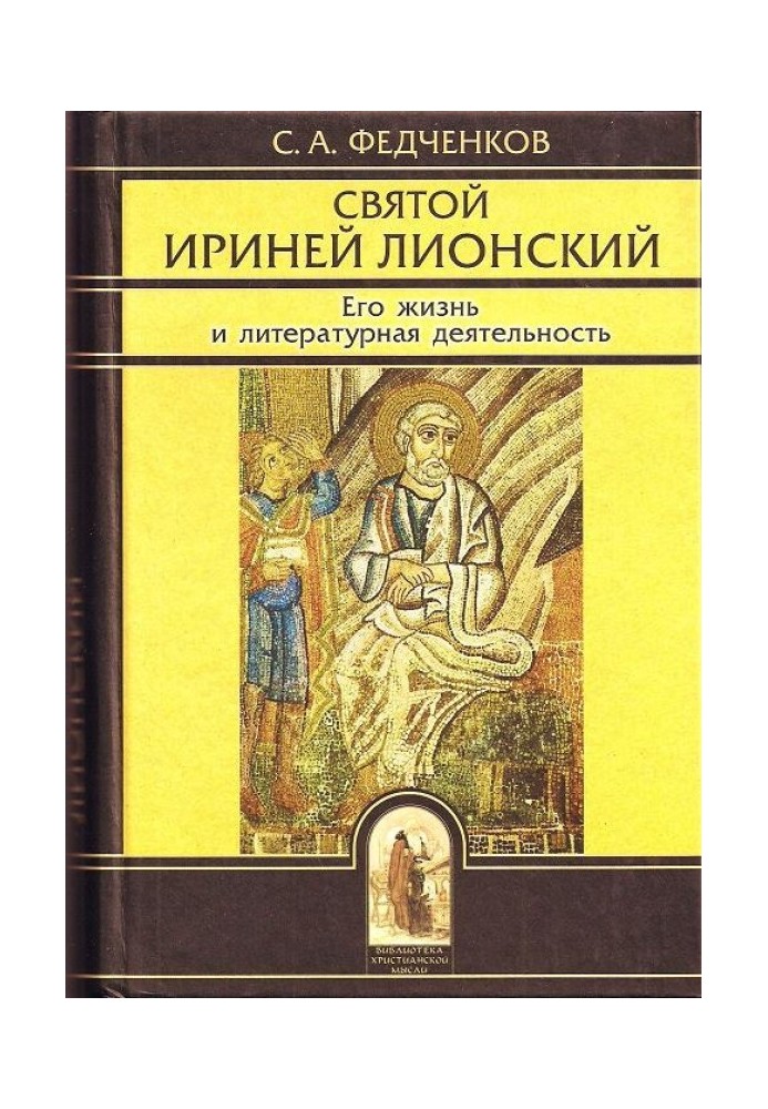 Святой Ириней Лионский. Его жизнь и литературная деятельность