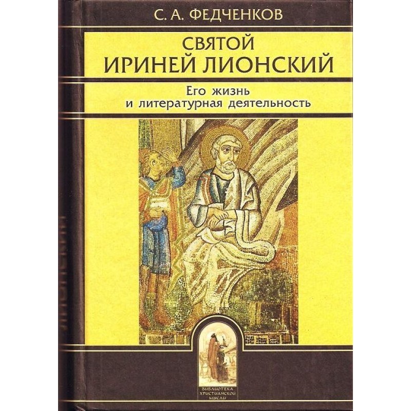 Святой Ириней Лионский. Его...
