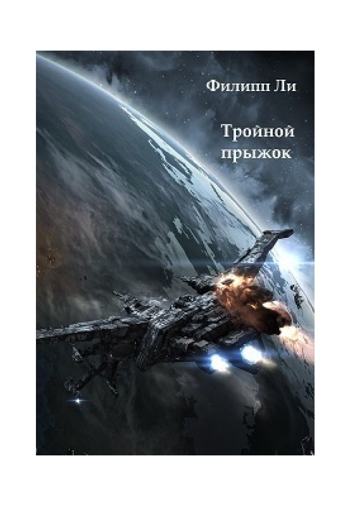 Тройной прыжок 