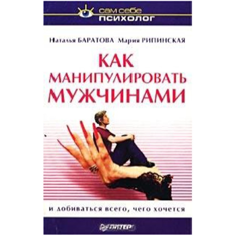Як маніпулювати чоловіками...