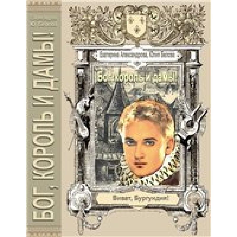 "God, King and Ladies!"