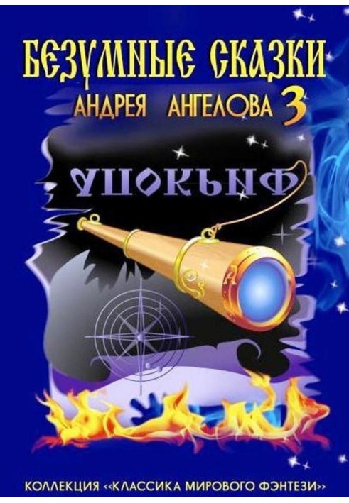 Шалені казки Андрія Ангелова — 3