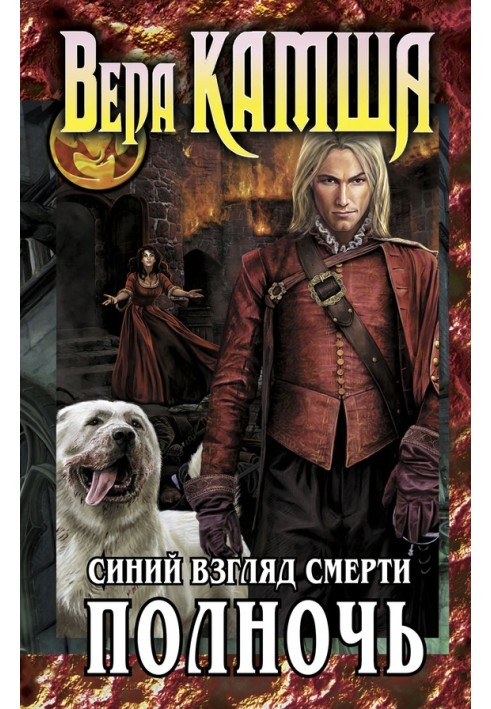 Серце Звіра. 3. Синій погляд смерті. Північ