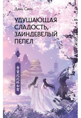 Удушающая сладость, заиндевелый пепел. Книга 1