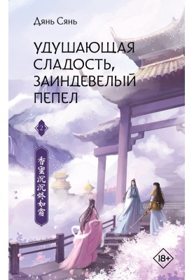 Задушлива насолода, заіндевілий попіл. Книга 2