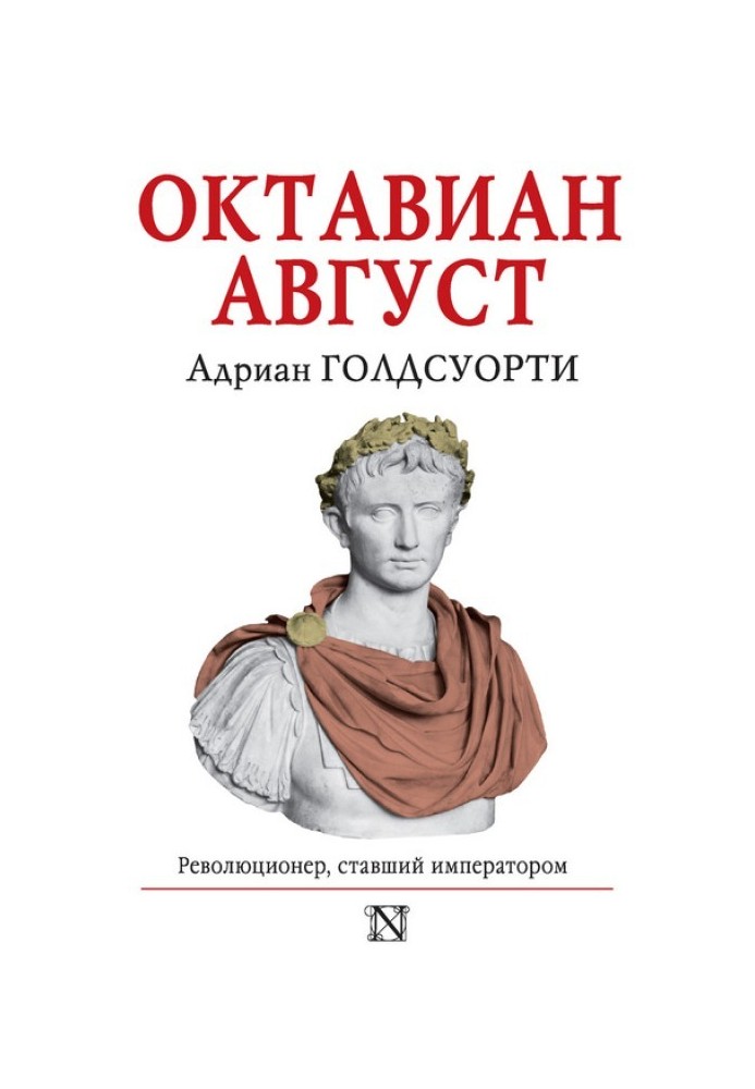 Октавіан Серпень. Революціонер, який став імператором