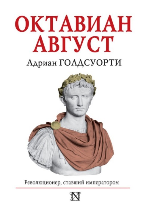 Октавіан Серпень. Революціонер, який став імператором