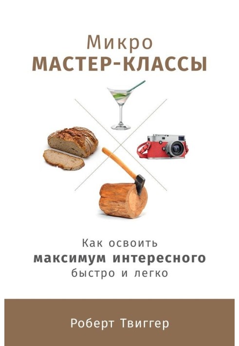 Микро-мастер-классы